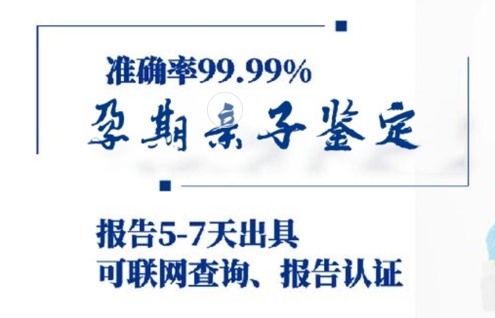 阿拉山口市孕期亲子鉴定咨询机构中心